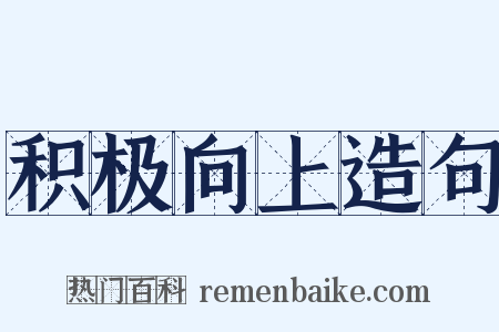 积极向上造句是什么意思的图片